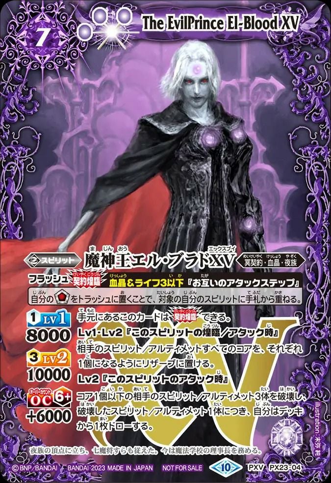 魔神王エル・ブラドXV (2023/10)（PX23-04）PXV｜バトルスピリッツ