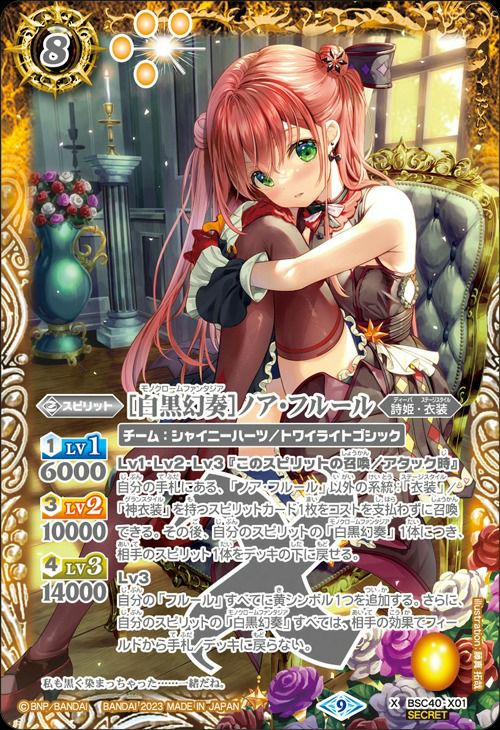 白黒幻奏ノア・フルール (SECRET) (2023/9)（BSC40-X01）X｜バトル