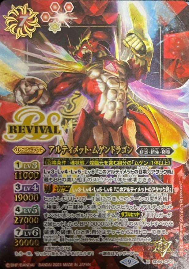 アルティメット・ムゲンドラゴン （赤枠/BSロゴ） (2024/9)（SD64-CP01