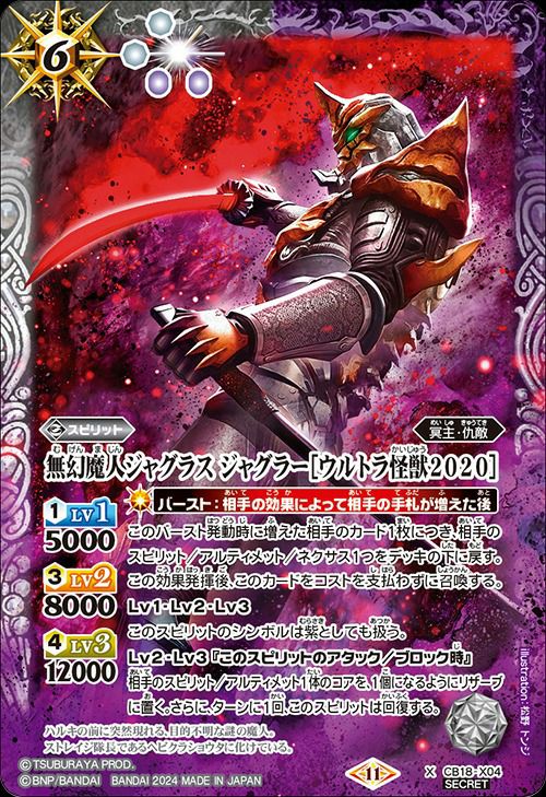 5243無幻魔人ジャグラス　ジャグラー ［ウルトラ怪獣2020］シークレット 無幻魔人ジャグラス ジャグラーウルトラ怪獣2020 (SECRET) (2024/11