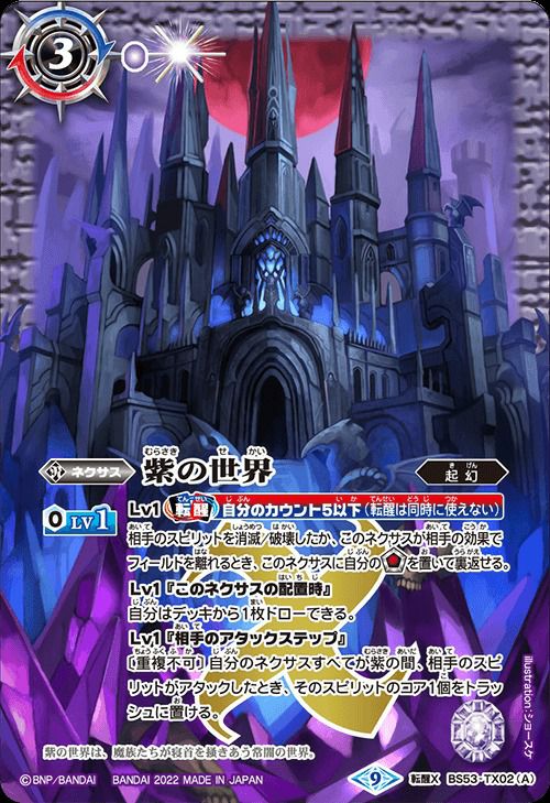 紫の世界/紫の悪魔神 (BS61収録) (2022/9)（BS53-TX02）転醒X｜バトル