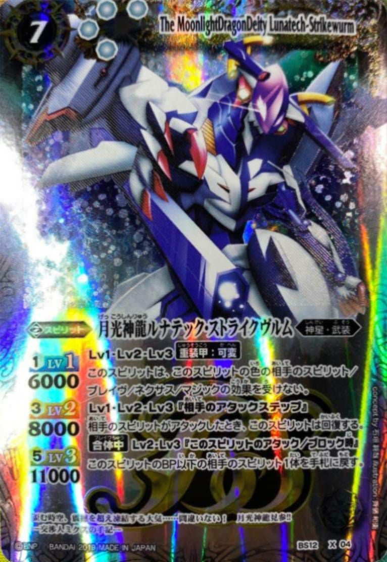 月光神龍ルナテック・ストライクヴルム (テキスト欄BSロゴ/BS50収録
