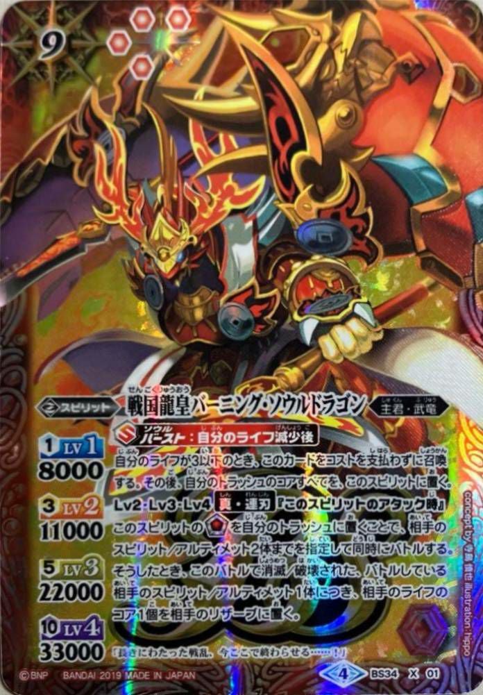 戦国龍皇バーニング・ソウルドラゴン (テキスト欄BSロゴ/BS50収録