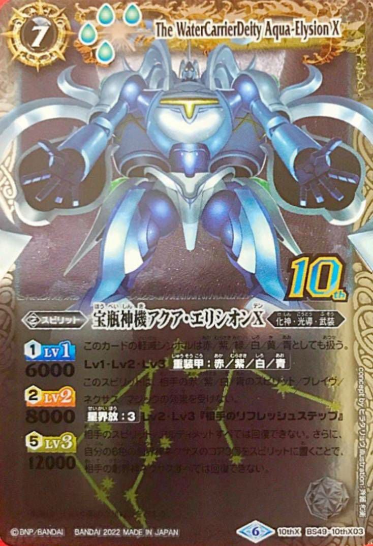 宝瓶神機アクア・エリシオンX (旧枠) (2022/6)（BS49-10thX03）10thX