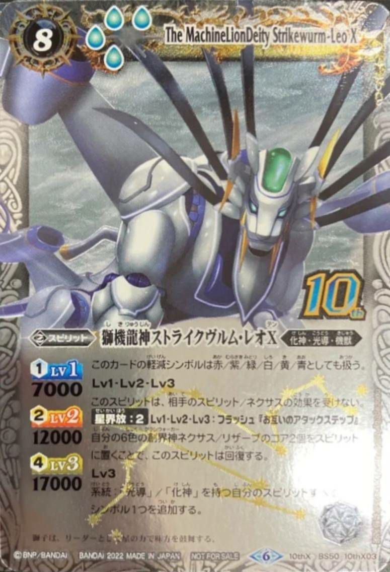 獅機龍神ストライクヴルム・レオX (旧枠) (2022/6)（BS50-10thX03