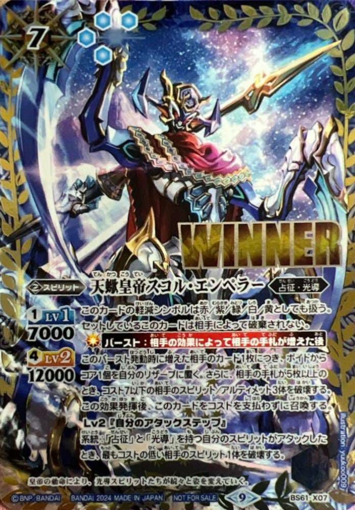 天蠍皇帝スコル・エンペラー (WINNER) (2024/9)（BS61-X07）X｜バトル