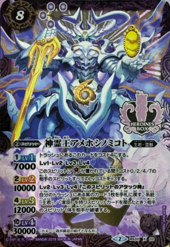 神霊王アメホシノミコト (PB01-H収録) (2019/2)（BS32-X02）X｜バトル