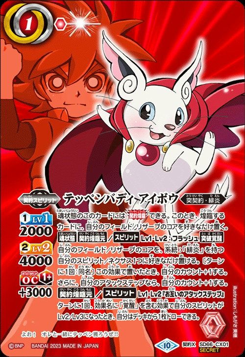 テッペンバディ アイボウ (SECRET) （トッパ背景） (2023/10)（SD66