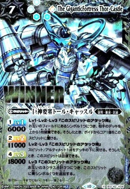 巨神要塞トール・キャッスル (WINNER) (2023/10)（BSC42-X04）X