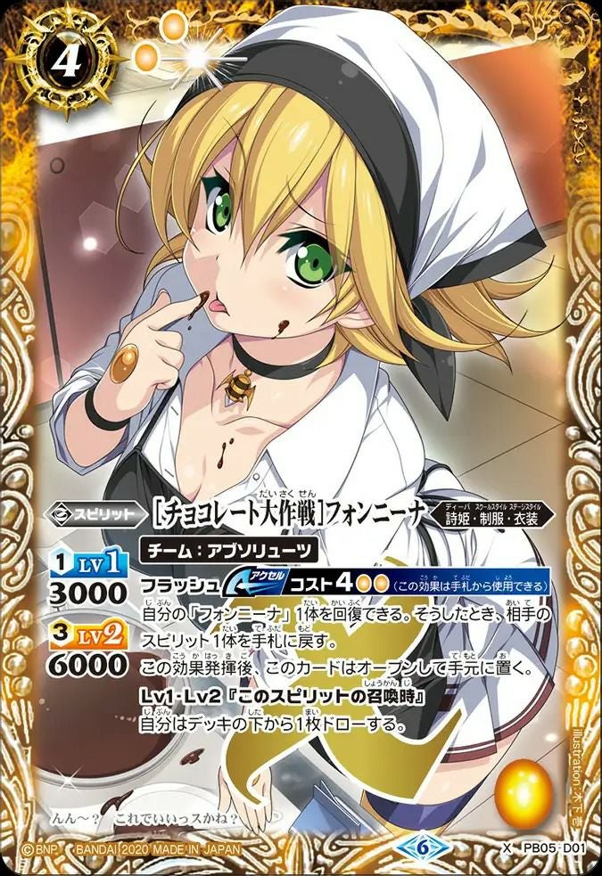 チョコレート大作戦フォンニーナ (2020/6)（PB05-D01）X｜バトルスピリッツ