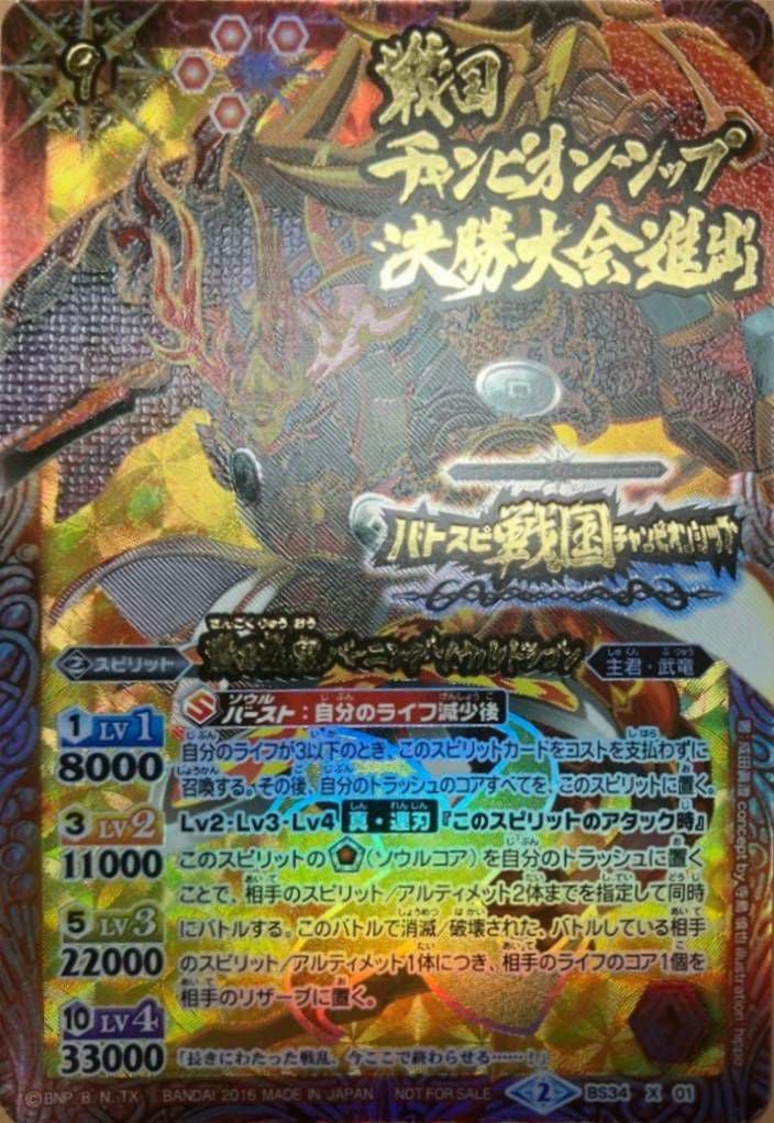 戦国龍皇バーニング・ソウルドラゴン （戦国チャンピオンシップ決勝