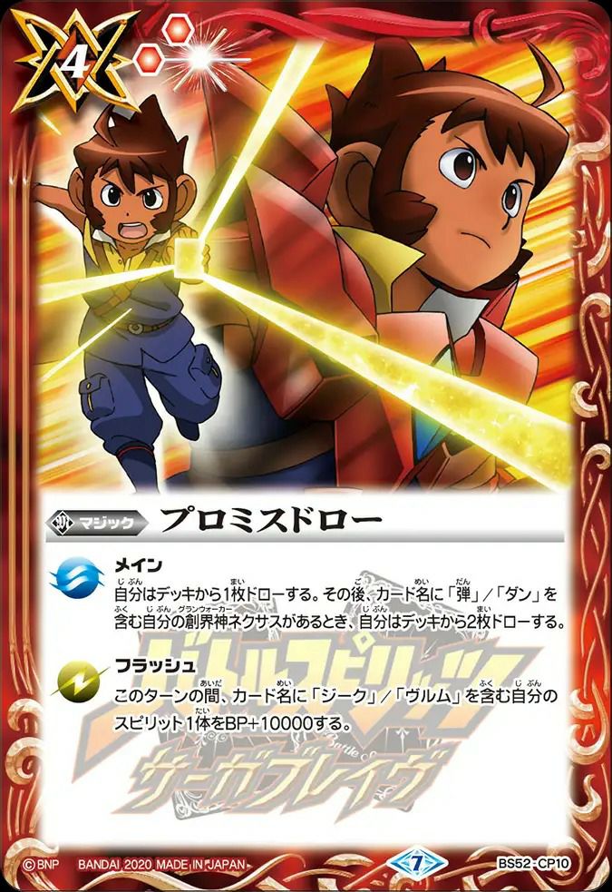 プロミスドロー (2020/7)（BS52-CP10）CP｜バトルスピリッツ