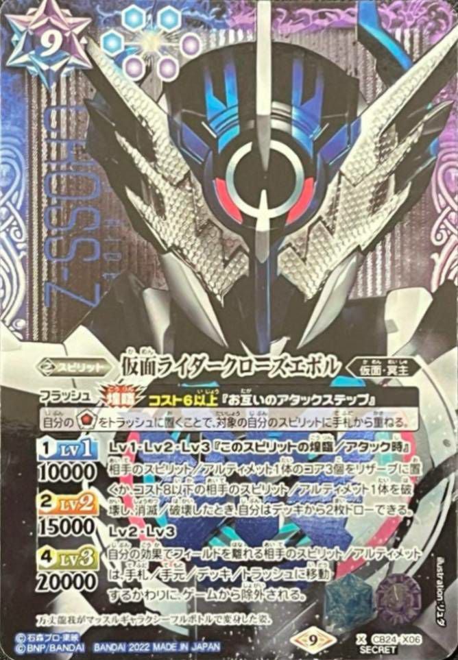 仮面ライダークローズエボル (SECRET) (2022/9)（CB24-X06）X｜バトル