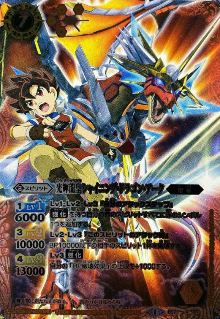 光輝龍皇シャイニング・ドラゴン・アーク (キャラ入り) (2014/1)（BS21