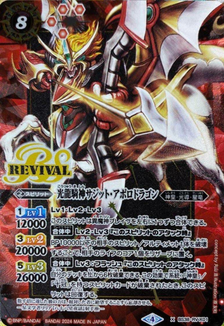 光龍騎神サジットアポロドラゴン　バトスピ　サジットアポロ　初期 光龍騎神サジット・アポロドラゴン （赤枠/BSロゴ） (2024/4)（BS38-RV