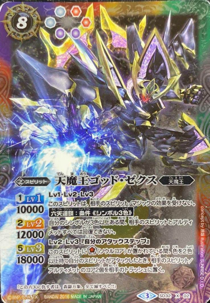天魔王ゴッド・ゼクス (イラスト違い) (2016/3)（SD32-X02）X｜バトル