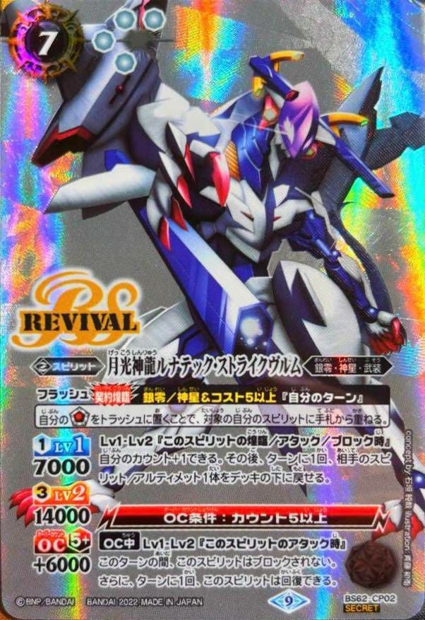月光神龍ルナテック・ストライクヴルム (SECRET) (2022/9)（BS62-CP02）CP