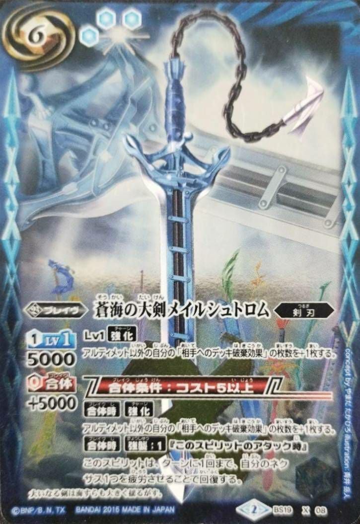 蒼海の大剣メイルシュトロム (BSC21収録) (2015/2)（BS19-X08）X