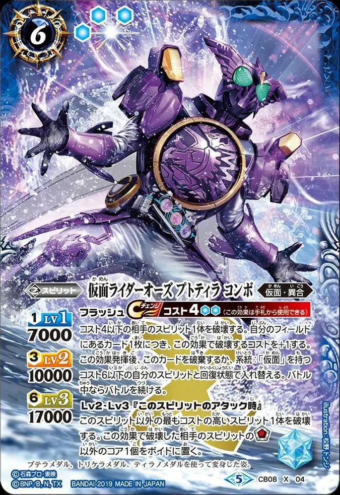 仮面ライダーオーズ プトティラ コンボ (2019/5)（CB08-X04）X｜バトル
