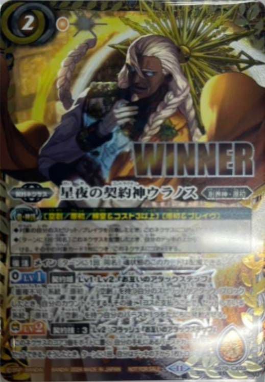 星夜の契約神ウラノス (WINNER) (2024/11)（BS70-CX03）契約X｜バトル