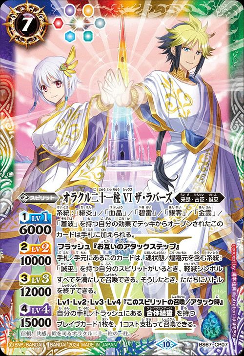 オラクル二十一柱 VI ザ・ラバーズ (2024/10)（BS67-CP07）CP｜バトル