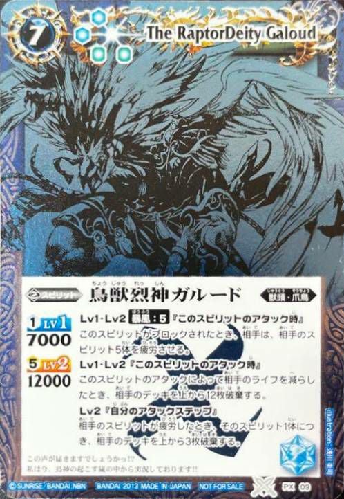バトルスピリッツ　鳥獣烈神ガルード　青背景 鳥獣烈神ガルード (青色イラスト) (2013/-)（PX09）PX｜バトルスピリッツ