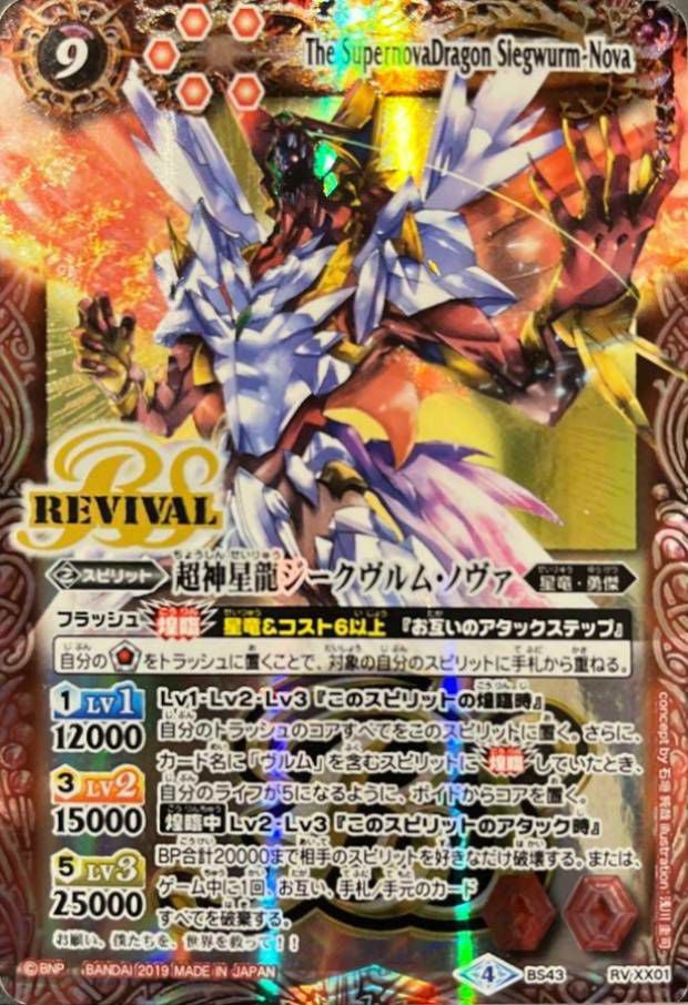 超神星龍ジークヴルム・ノヴァ (テキスト欄BSロゴ/BS50収録) (2019/4