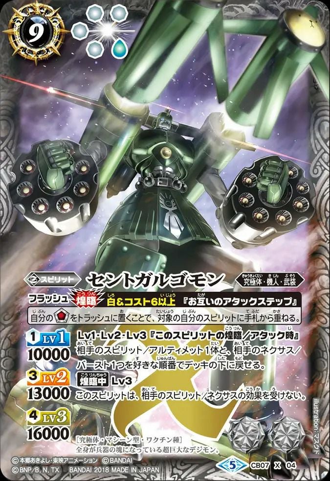セントガルゴモン (2018/5)（CB07-X04）X｜バトルスピリッツ