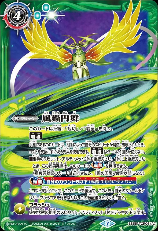 風蟲円舞/ドルクス・ウシワカ・オリジン (2021/7)（BS55-TCP06）CP
