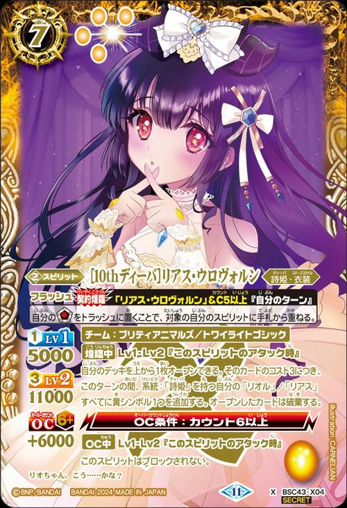 10thディーバリアス・ウロヴォルン (SECRET) (2024/11)（BSC43-X04）X