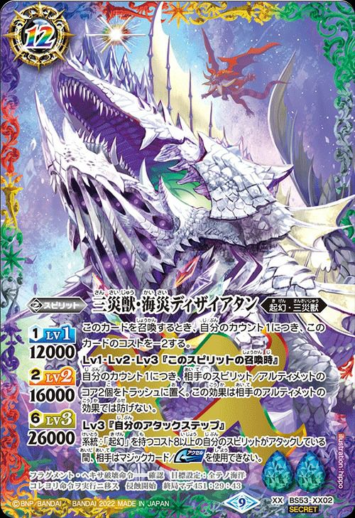 三災獣・海災ディザイアタン (SECRET) (BS62収録) (2022/9)（BS53-XX02