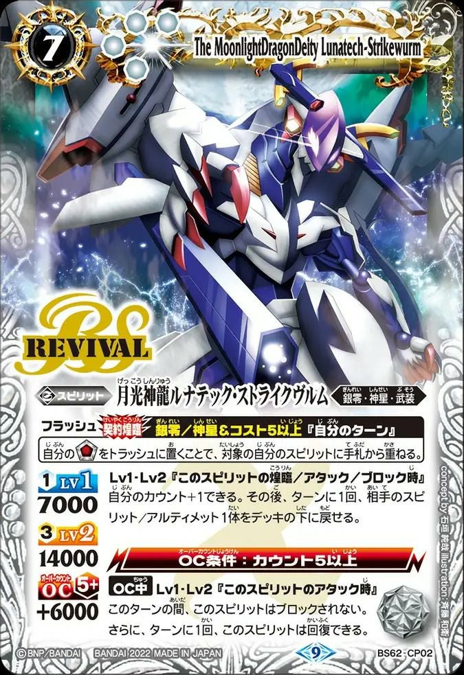 月光神龍ルナテック・ストライクヴルム (2022/9)（BS62-CP02）CP