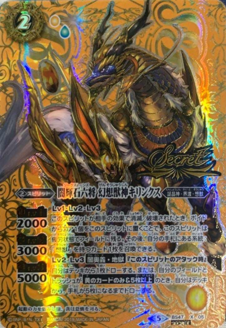 闇輝石六将 幻想獣神キリンクス (SECRET) (2019/5)（BS47-X05）X