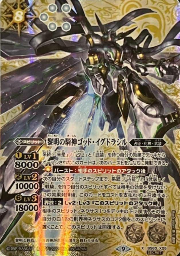 黎明の騎神ゴッド・イグドラシル (SECRET) (2022/9)（BS60-X05）X