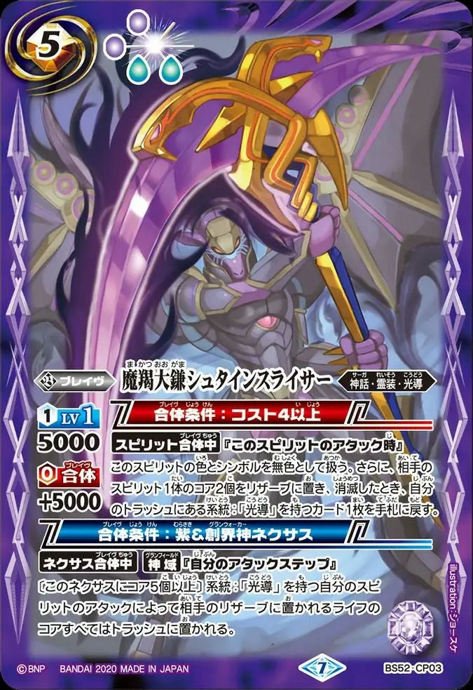 シュタインスライサー　3枚　バトスピ 魔羯大鎌シュタインスライサー (2020/7)（BS52-CP03）CP｜バトルスピリッツ