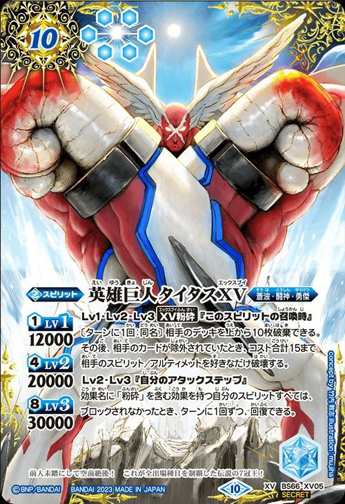 英雄巨人タイタスXV (SECRET) (2023/10)（BS66-XV05）XV｜バトル