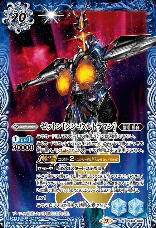 ゼットンシン・ウルトラマン (2022/9)（PC03-X03）X｜バトルスピリッツ