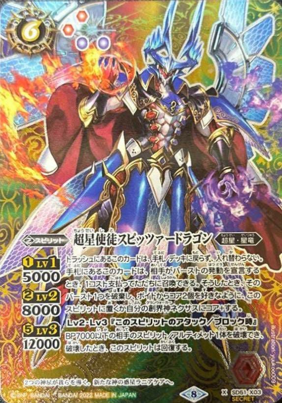 バトスピ SD51-X03 超星使徒スピッツァードラゴン SECRET 超星使徒スピッツァードラゴン (SECRET) (2022/8)（SD51-X03）X