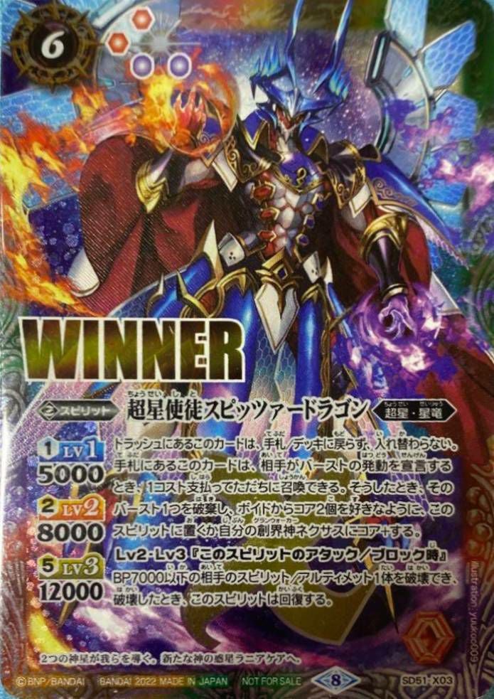 超星使徒スピッツァードラゴン (WINNER) (2022/8)（SD51-X03）X