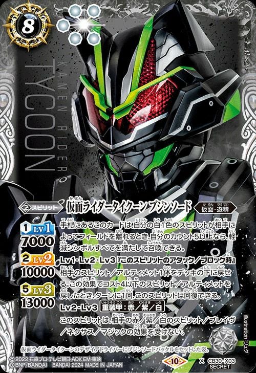 仮面ライダータイクーン ブジンソード (SECRET) (2024/10)（CB30-X03