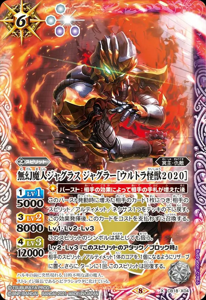 無幻魔人ジャグラス ジャグラーウルトラ怪獣2020 (2021/8)（CB18-X04