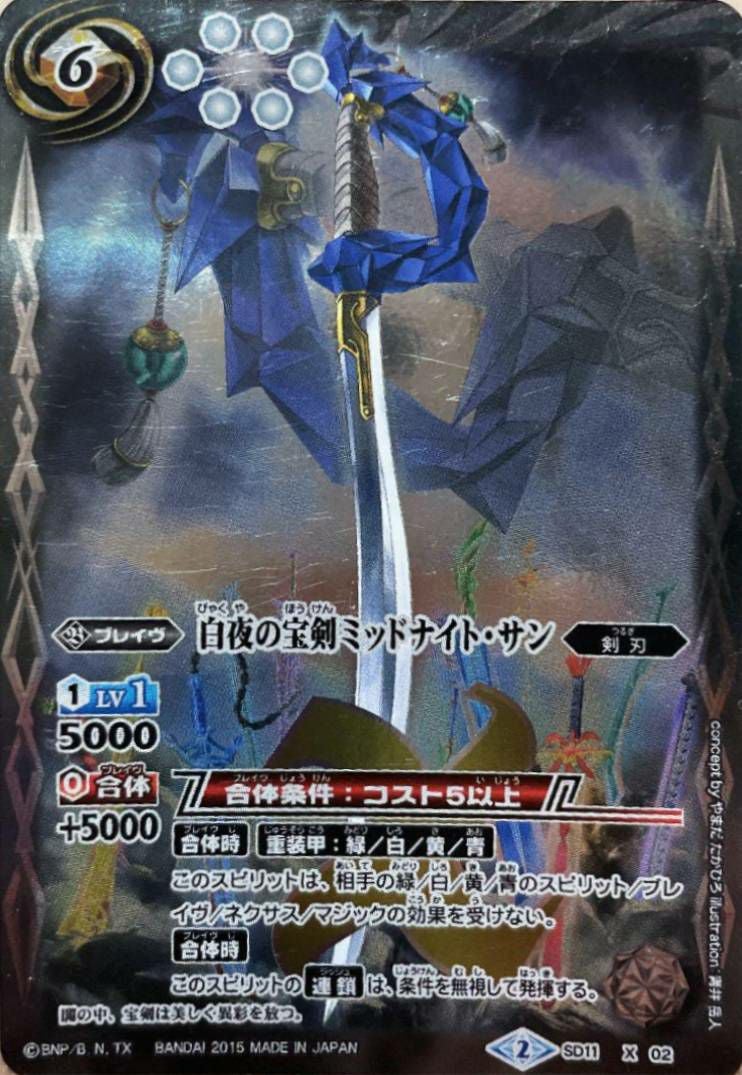 白夜の宝剣ミッドナイト・サン (BSC21収録) (2015/2)（SD11-X02）X