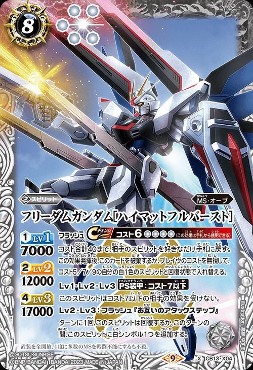 フリーダムガンダムハイマットフルバースト(CB27収録) (2023/9)（CB13