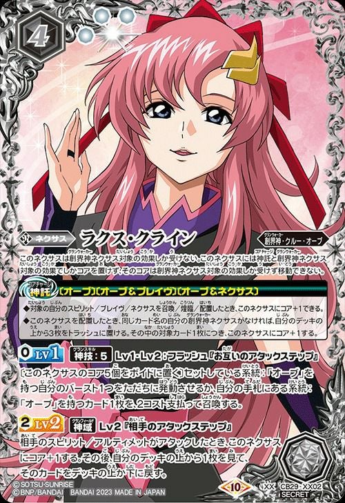 ラクス・クライン (SECRET) (2023/10)（CB29-XX02）XX｜バトル