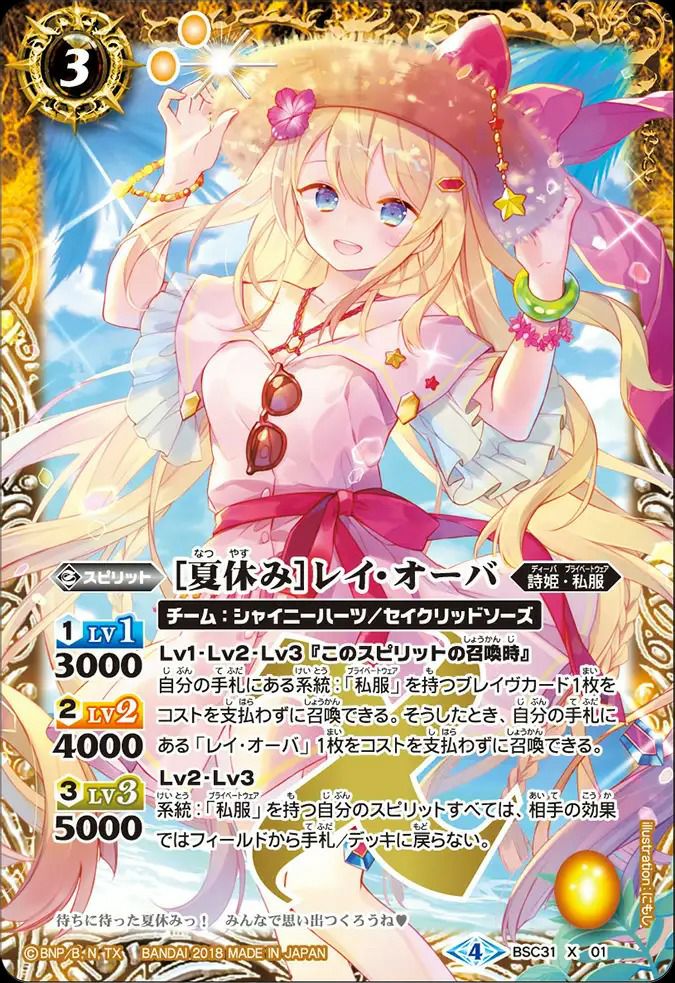 夏休みレイ・オーバ (2018/4)（BSC31-X01）X｜バトルスピリッツ