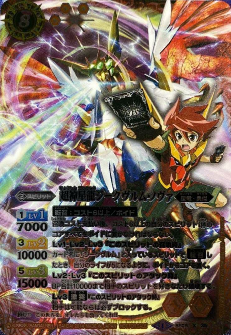 超神星龍ジークヴルム・ノヴァ (キャラ入り) (2014/1)（BS09-X35）X