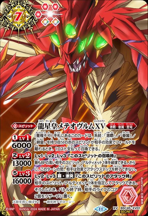 流星王メテオヴルムXV 3枚 龍星皇メテオヴルムXV (SECRET) (2024/11)（BSC45-XV01）XV｜バトル