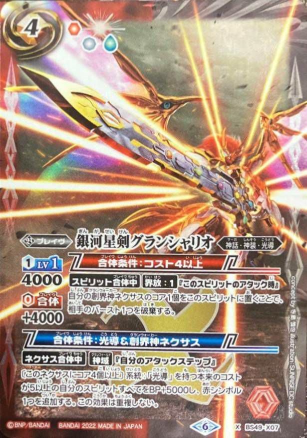 銀河星剣グランシャリオ (2022/6)（BS49-X07）X｜バトルスピリッツ