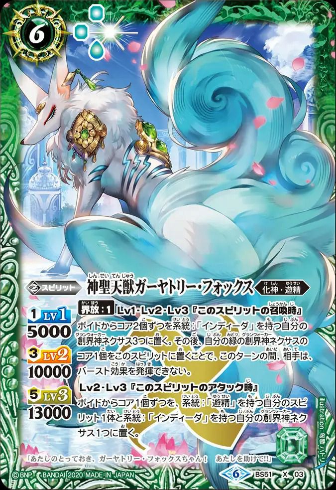 神聖天獣ガーヤトリー・フォックス (2020/6)（BS51-X03）X｜バトル