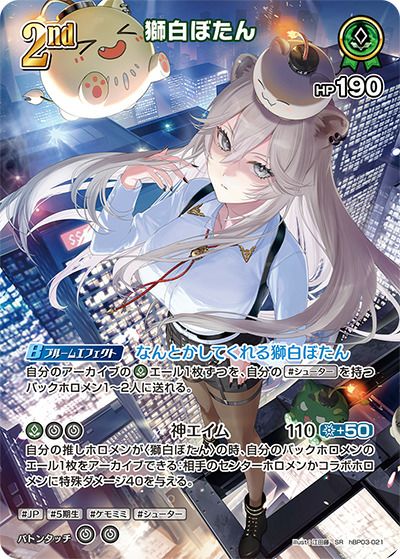 獅白ぼたん（hBP03-021）［SR］｜ホロライブOCG｜PRICE BASE通販